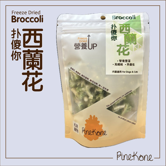 Pinekone 凍乾西蘭花 Broccoli 10g <加入糧中,有助於提升食慾> 貓狗凍乾小食