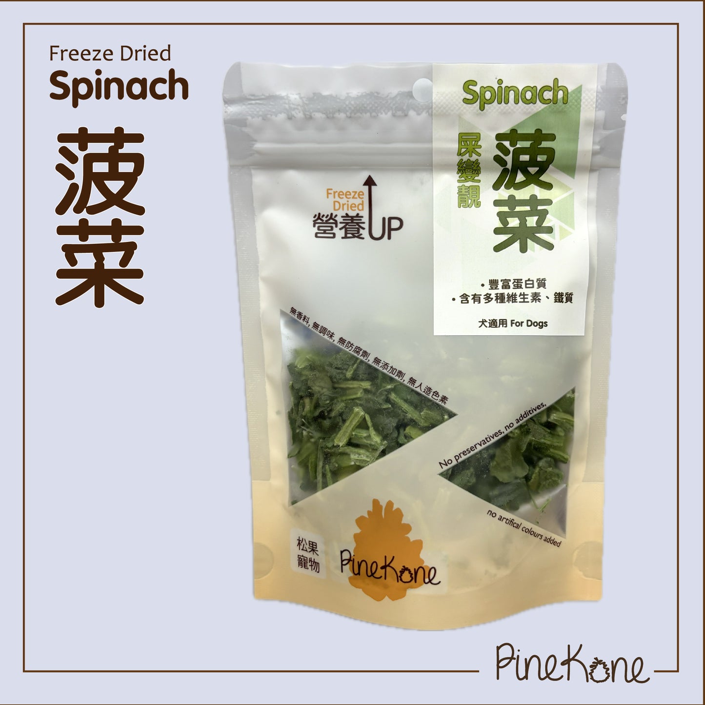 Pinekone 凍乾菠菜 Spinach 10g <加入糧中,有助於提升食慾> (犬用) 凍乾小食