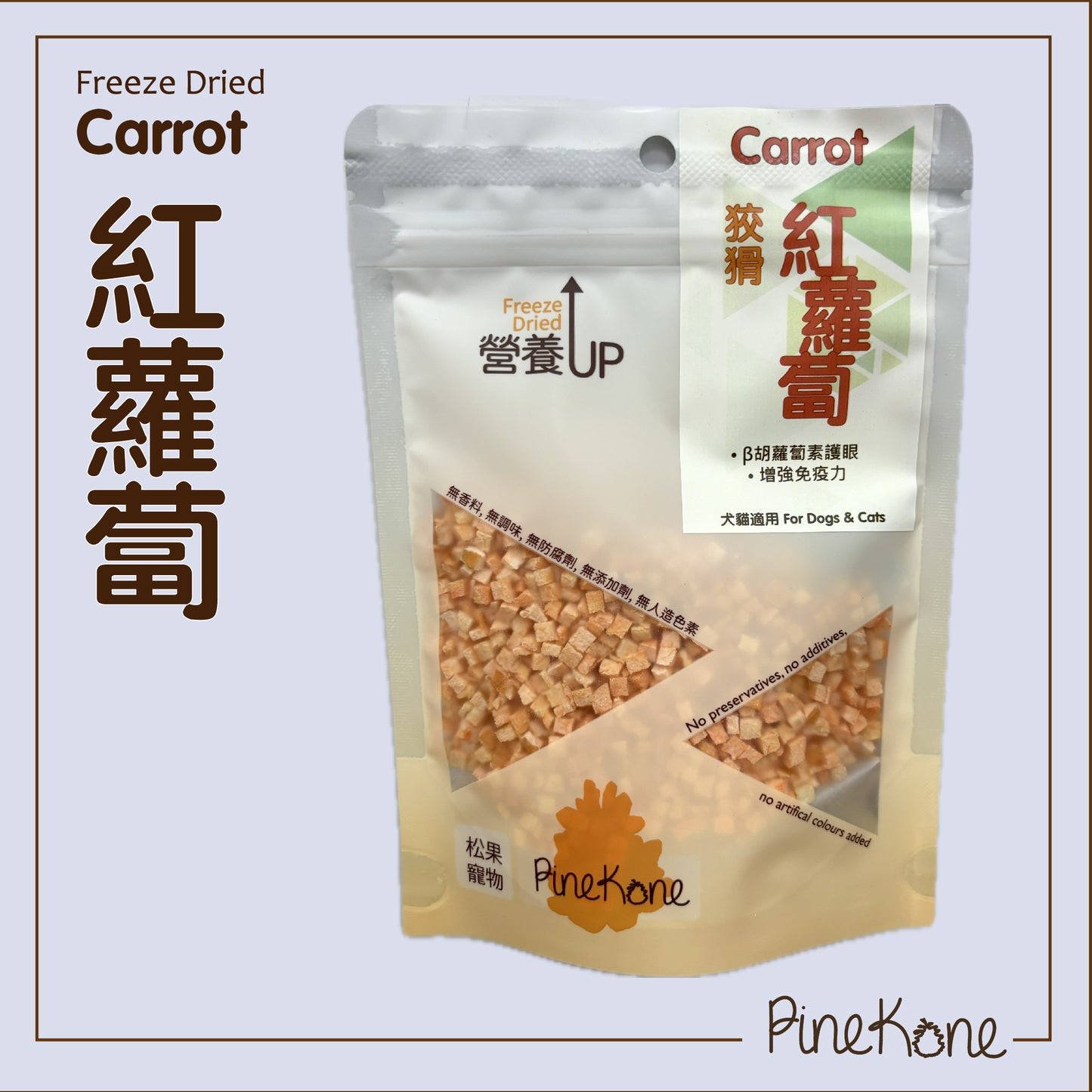 Pinekone 凍乾紅蘿蔔 Carrot 20g <加入糧中,有助於提升食慾> 貓狗凍乾小食