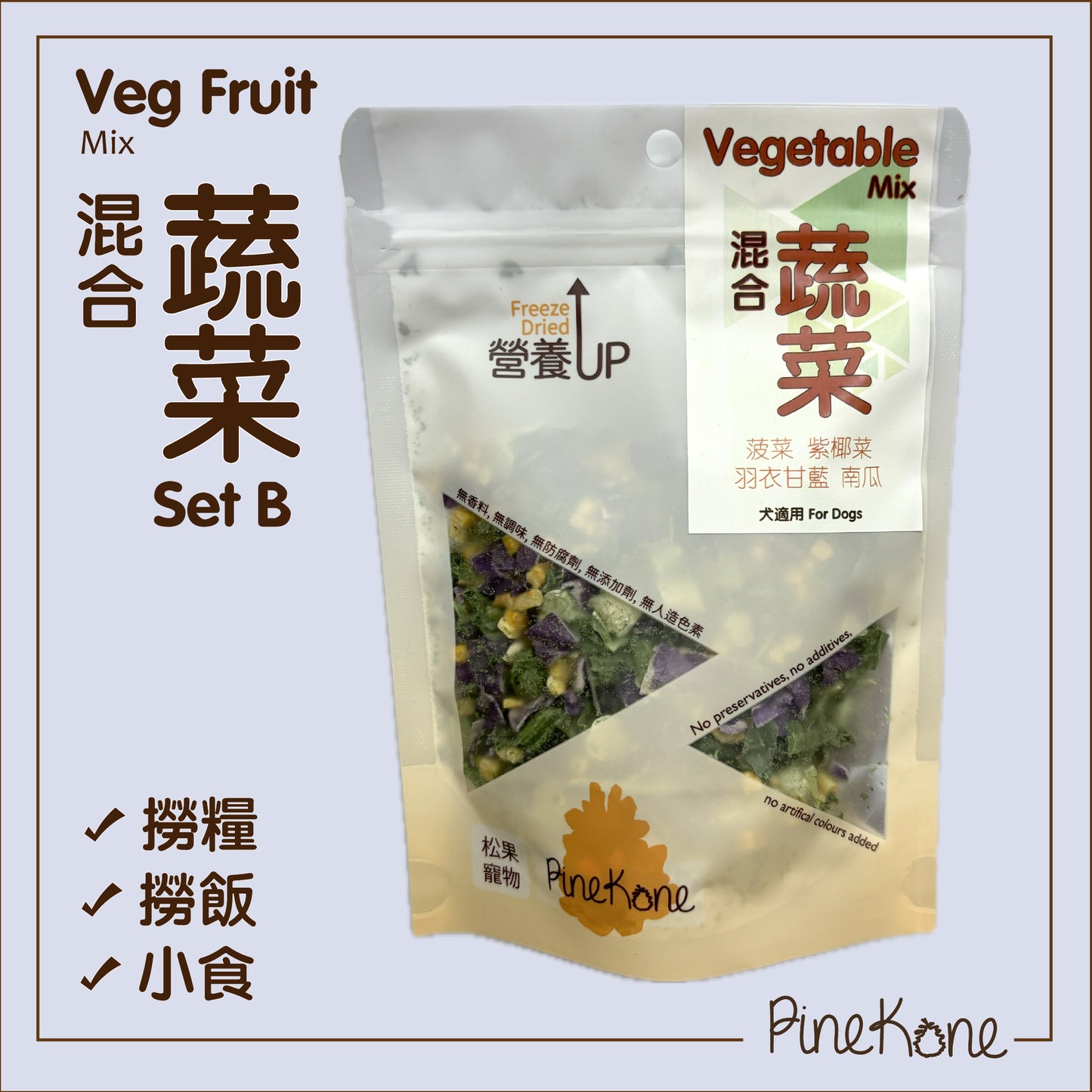 Pinekone 凍乾混合蔬菜 Vegetable Mix (Set B) 15g<加入糧中,有助於提升食慾> (犬用) 凍乾小食