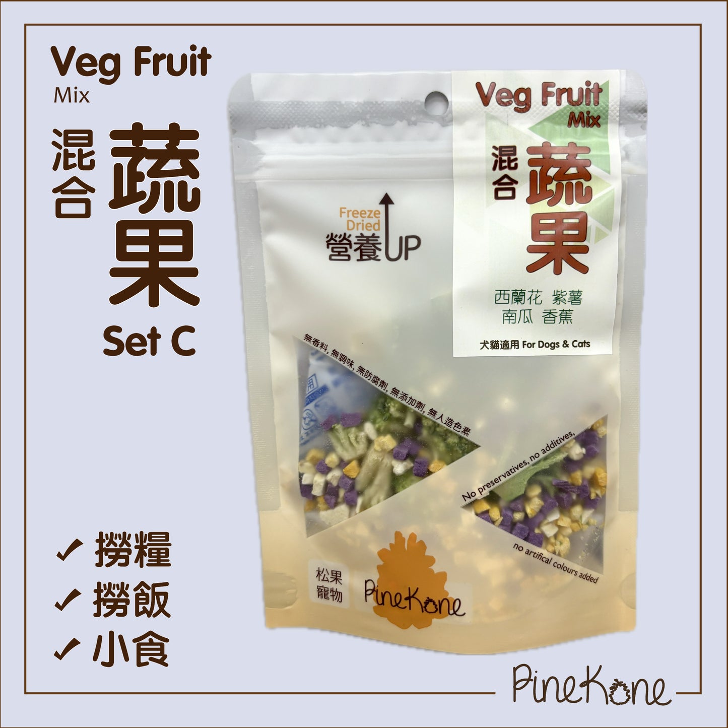 Pinekone 凍乾混合蔬果 Vegetable & Fruit Mix (Set C) 15g <加入糧中,有助於提升食慾> 貓狗凍乾小食