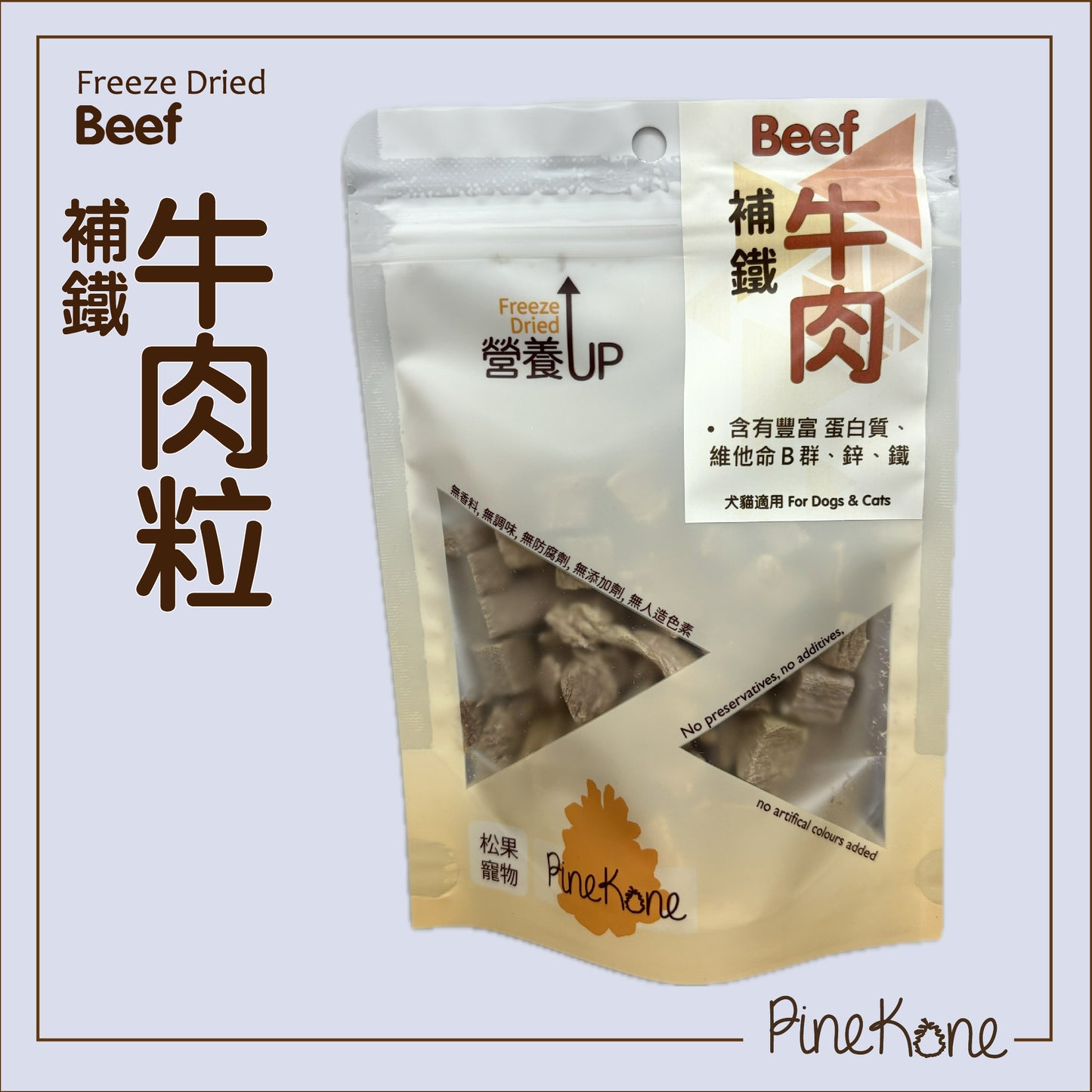 Pinekone 凍乾牛肉粒 Beef Dices 30g <加入糧中,有助於提升食慾> 貓狗凍乾小食