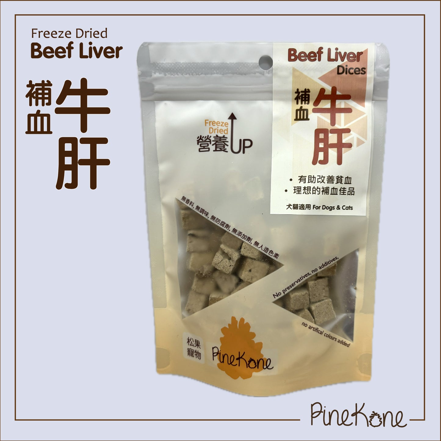 Pinekone 凍乾牛肝粒 Beef Liver Dices 30g <加入糧中,有助於提升食慾> 貓狗凍乾小食