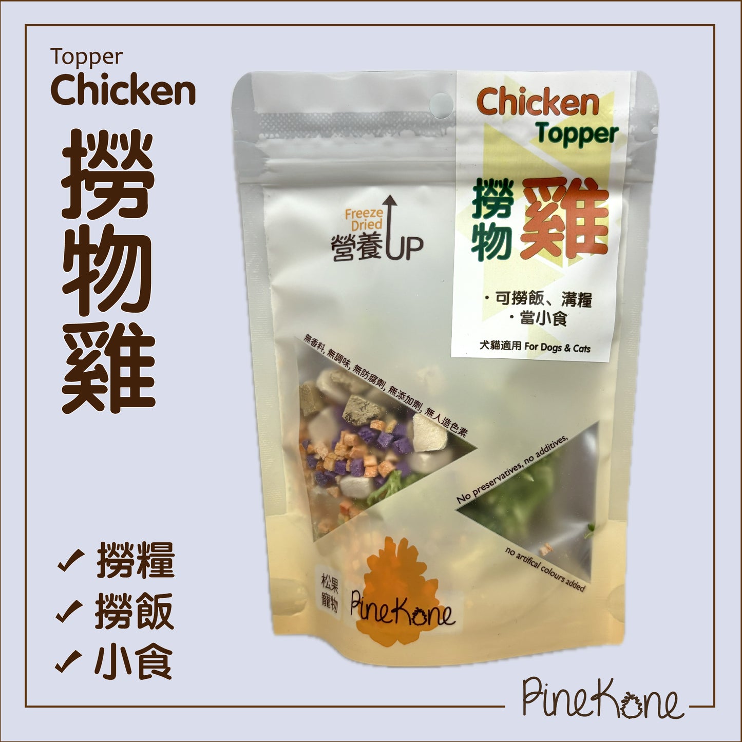 Pinekone 凍乾撈物雞 Chicken Topper 15g<加入糧中,有助於提升食慾> 貓狗凍乾小食
