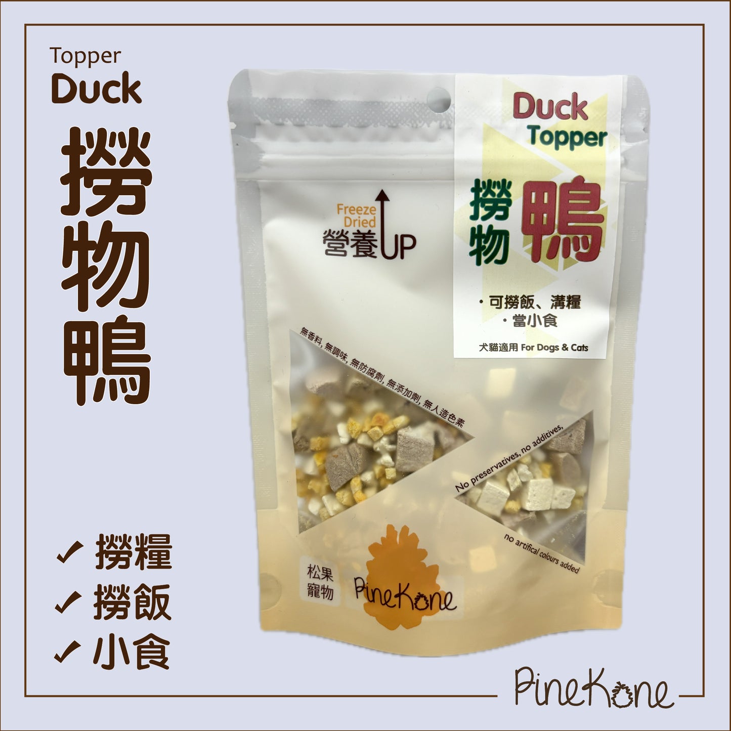 Pinekone 凍乾撈物鴨 Duck Topper 15g <加入糧中,有助於提升食慾> 貓狗凍乾小食