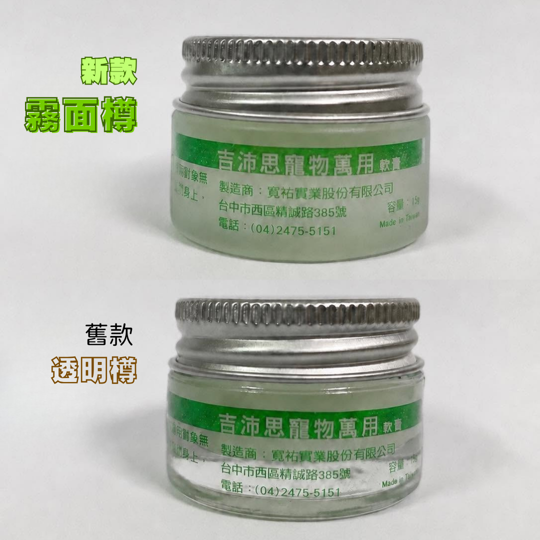 寵物萬用軟膏