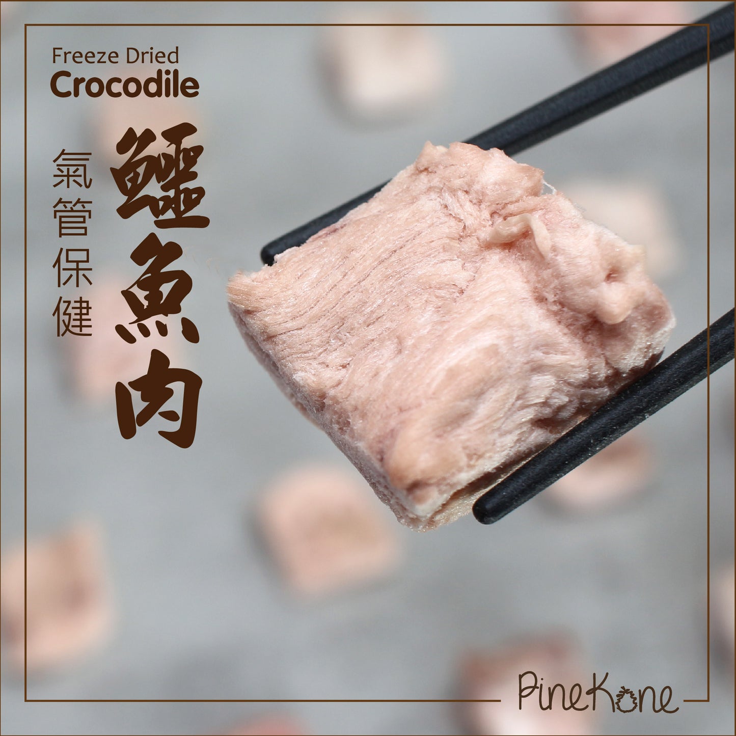 Pinekone 鱷魚肉粒 Crocodile Dices <氣管保健，低脂肪，低膽固醇> 30g (貓狗凍乾小食)