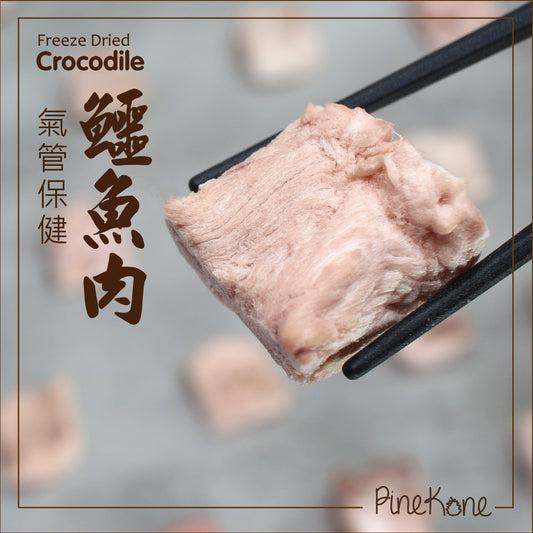 Pinekone 鱷魚肉粒 Crocodile Dices <氣管保健，低脂肪，低膽固醇> 30g (貓狗凍乾小食)