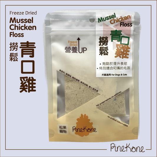 Pinekone 撈鬆青口雞 Mussel Chicken Floss 20g <加入糧中，有助於提升食慾/加入水中，可增加飲水量>