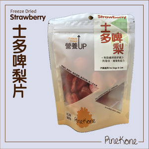 Pinekone 凍乾士多啤梨片 Strawberry 10g <加入糧中，有助於提升食慾>  貓狗凍乾小食