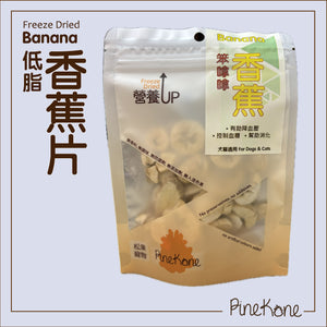 Pinekone 凍乾香蕉片 Banana 20g