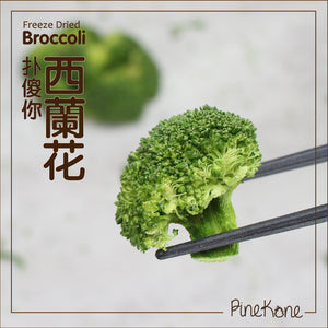 Pinekone 凍乾西蘭花 Broccoli 10g <加入糧中，有助於提升食慾>  貓狗凍乾小食