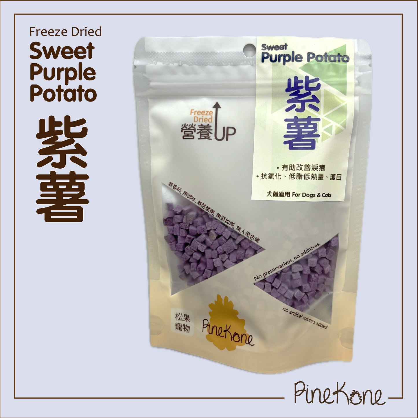 Pinekone 凍乾紫薯 Sweet Purple Potato 25g <加入糧中，有助於提升食慾>  貓狗凍乾小食