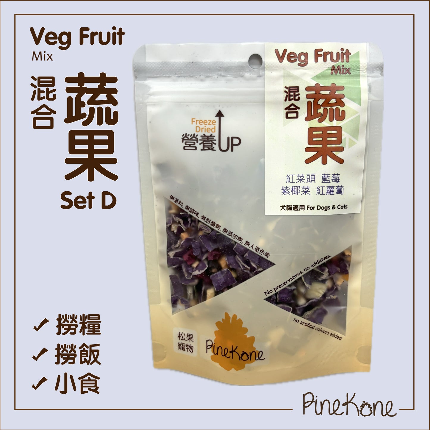 Pinekone 凍乾混合蔬果 Vegetable & Fruit Mix (Set D) 15g <加入糧中，有助於提升食慾>  貓狗凍乾小食