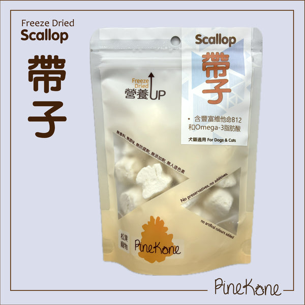 Pinekone 凍乾帶子 Scallop 15g <加入糧中，有助於提升食慾> 貓狗凍乾小食
