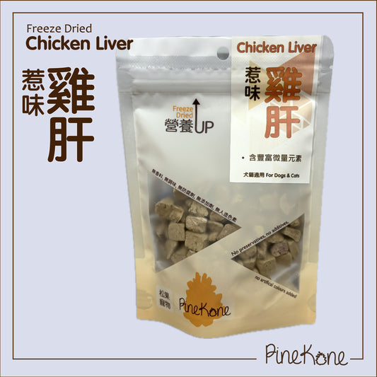 Pinekone 凍乾雞肝粒 Chicken Liver Dices 30g