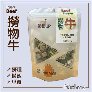 Pinekone 凍乾撈物牛 Beef Topper 15g <加入糧中，有助於提升食慾>  (犬用) 凍乾小食