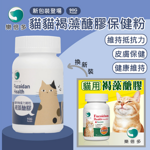 褐藻醣膠保健粉 (貓用) <免疫力提升、抗口腔炎、皮膚保健、口腔潰爛>