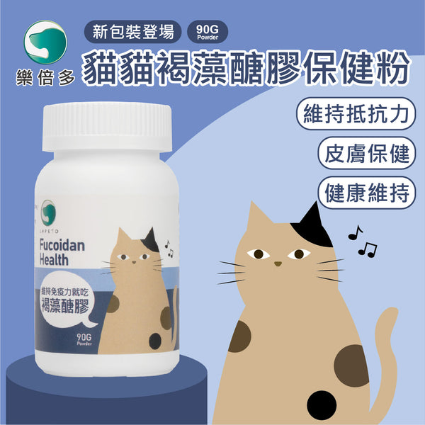 褐藻醣膠保健粉 (貓用) <免疫力提升、抗口腔炎、皮膚保健、口腔潰爛>