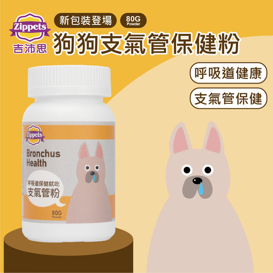 支氣管保健粉 (犬用)