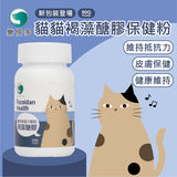 褐藻醣膠保健粉 (貓用) <免疫力提升、抗口腔炎、皮膚保健、口腔潰爛>