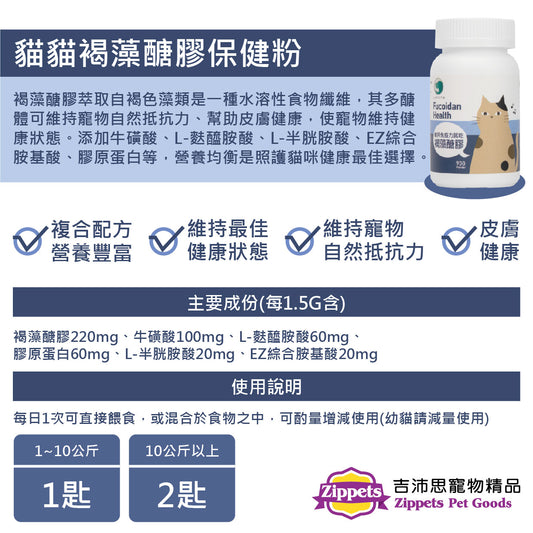 褐藻醣膠保健粉 (貓用) <免疫力提升、抗口腔炎、皮膚保健、口腔潰爛>