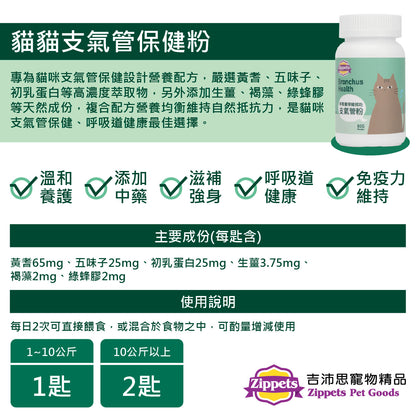 貓咪支氣管保健粉