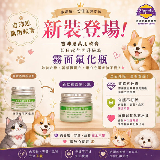 寵物萬用軟膏