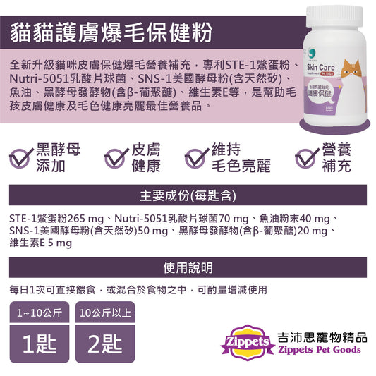 貓貓護膚爆毛保健粉 80g