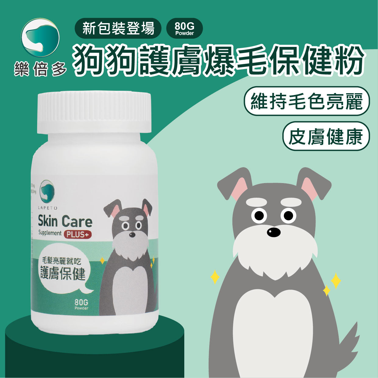 狗狗護膚爆毛保健粉 80g