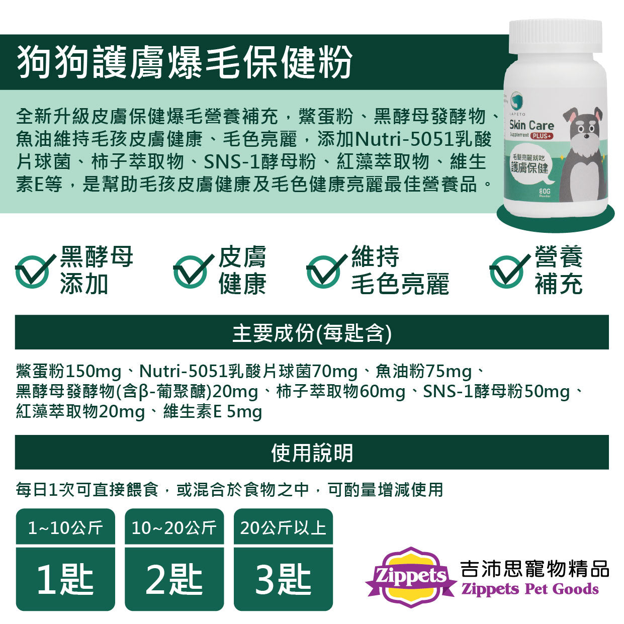 狗狗護膚爆毛保健粉 80g