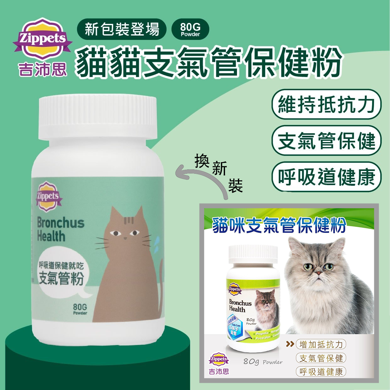 貓咪支氣管保健粉