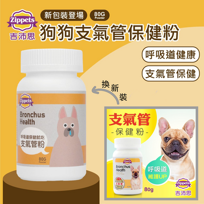 支氣管保健粉 (犬用)