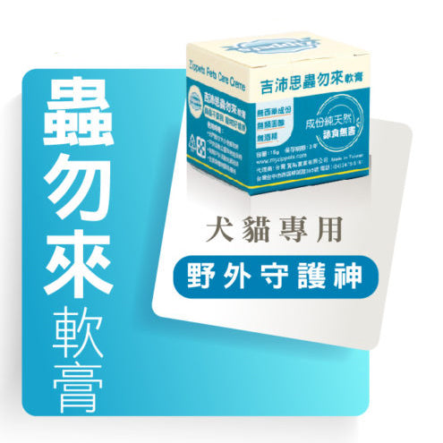 蟲勿來軟膏